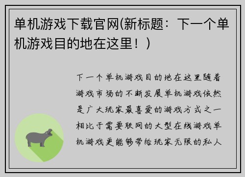 单机游戏下载官网(新标题：下一个单机游戏目的地在这里！)