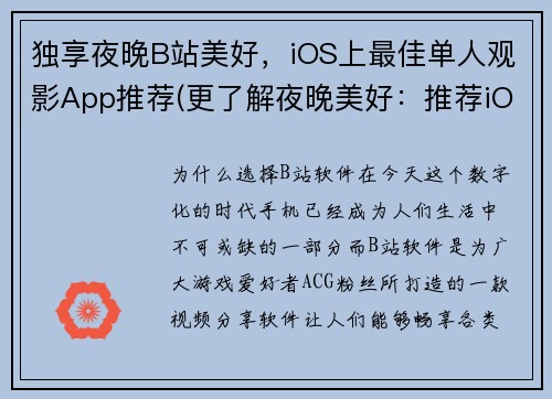 独享夜晚B站美好，iOS上最佳单人观影App推荐(更了解夜晚美好：推荐iOS单人观影最佳App)