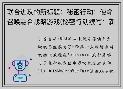 联合进攻的新标题：秘密行动：使命召唤融合战略游戏(秘密行动续写：新使命召唤联合进攻战略游戏)