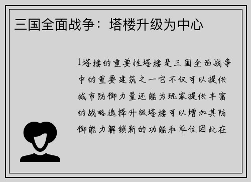 三国全面战争：塔楼升级为中心