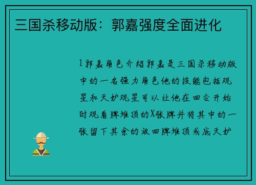 三国杀移动版：郭嘉强度全面进化