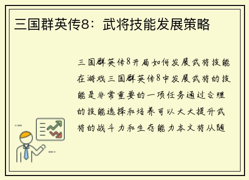 三国群英传8：武将技能发展策略