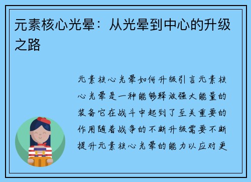 元素核心光晕：从光晕到中心的升级之路